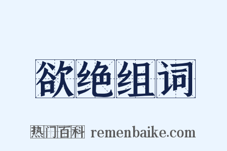 欲绝组词是什么意思的图片